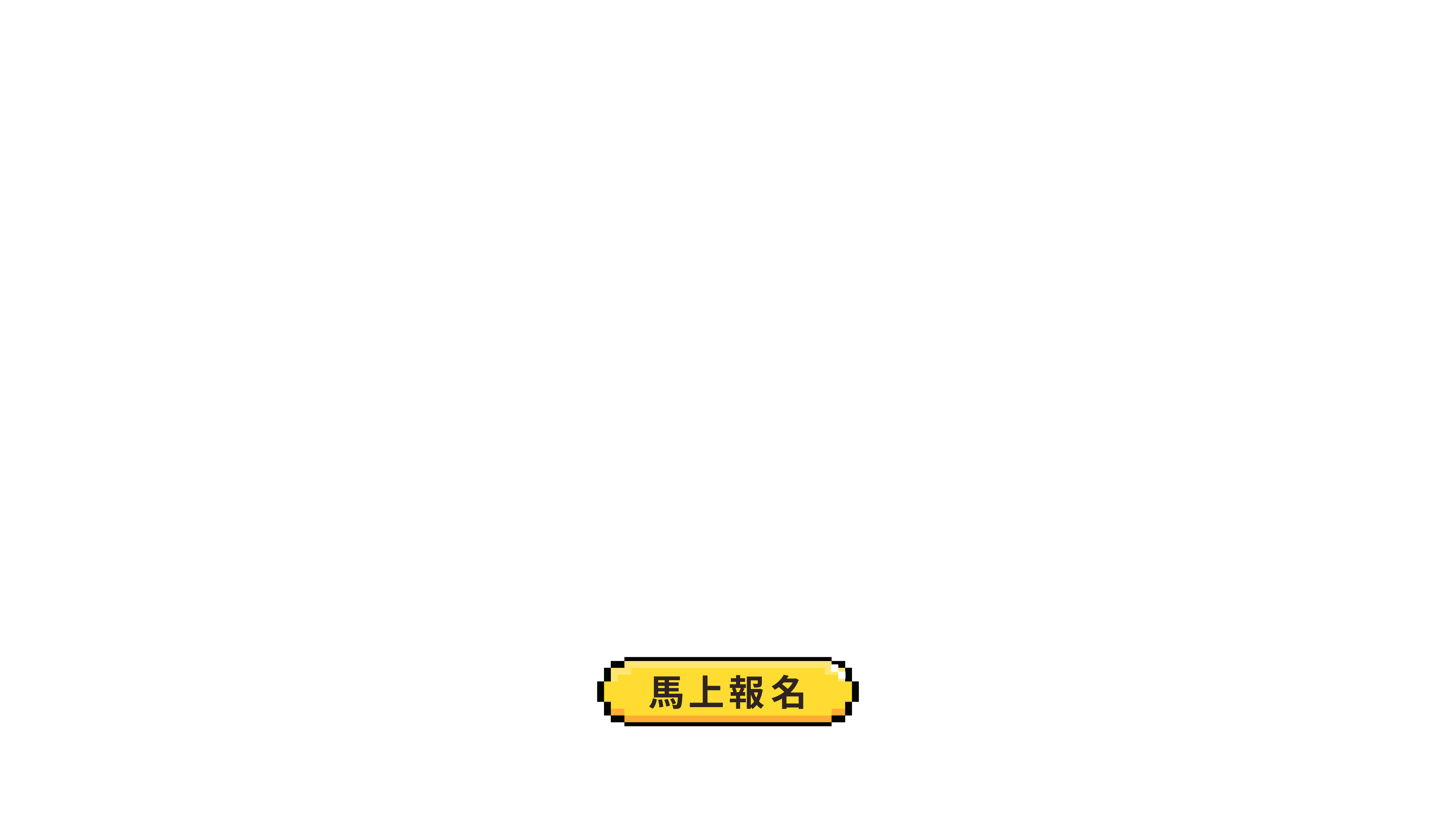 前往招生辦法